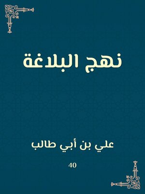 cover image of نهج البلاغة